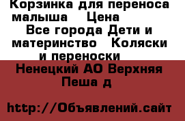 Корзинка для переноса малыша  › Цена ­ 1 500 - Все города Дети и материнство » Коляски и переноски   . Ненецкий АО,Верхняя Пеша д.